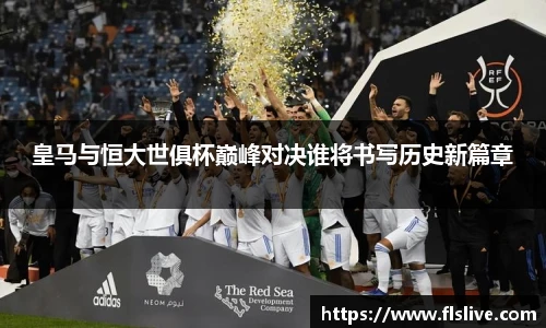皇马与恒大世俱杯巅峰对决谁将书写历史新篇章